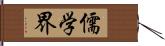 儒学界 Hand Scroll