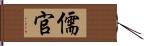 儒官 Hand Scroll