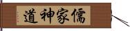 儒家神道 Hand Scroll