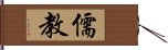 儒教 Hand Scroll