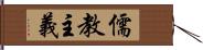 儒教主義 Hand Scroll