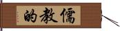 儒教的 Hand Scroll