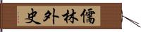 儒林外史 Hand Scroll