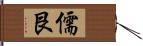 儒艮 Hand Scroll