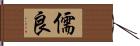 儒良 Hand Scroll