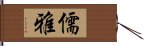 儒雅 Hand Scroll