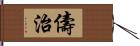 儔治 Hand Scroll