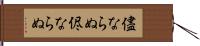 儘ならぬ Hand Scroll