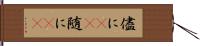 儘に(rK) Hand Scroll