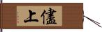 儘上 Hand Scroll