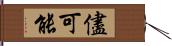 儘可能 Hand Scroll