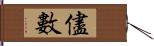 儘數 Hand Scroll