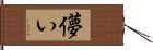 儚い Hand Scroll