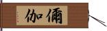 儞伽 Hand Scroll