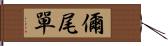 儞尾單 Hand Scroll