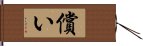 償い Hand Scroll