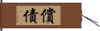 償債 Hand Scroll