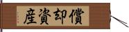 償却資産 Hand Scroll