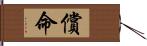 償命 Hand Scroll