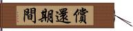 償還期間 Hand Scroll