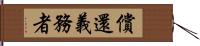 償還義務者 Hand Scroll