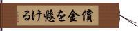 償金を懸ける Hand Scroll