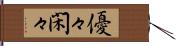 優々閑々 Hand Scroll
