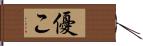 優こ Hand Scroll