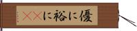 優に;裕に(iK) Hand Scroll