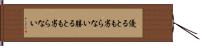 優るとも劣らない Hand Scroll