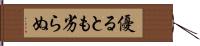 優るとも劣らぬ Hand Scroll