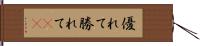 優れて Hand Scroll
