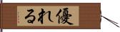 優れる Hand Scroll