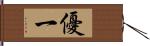 優一 Hand Scroll