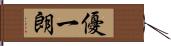 優一朗 Hand Scroll