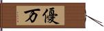 優万 Hand Scroll