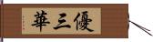 優三華 Hand Scroll