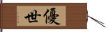 優世 Hand Scroll