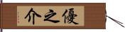 優之介 Hand Scroll