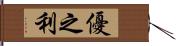 優之利 Hand Scroll