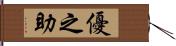 優之助 Hand Scroll