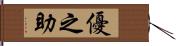 優之助 Hand Scroll