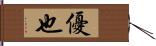 優也 Hand Scroll
