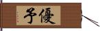 優予 Hand Scroll