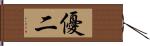 優二 Hand Scroll