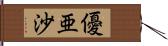 優亜沙 Hand Scroll