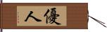 優人 Hand Scroll