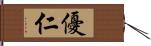 優仁 Hand Scroll