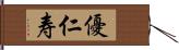 優仁寿 Hand Scroll