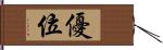 優位 Hand Scroll